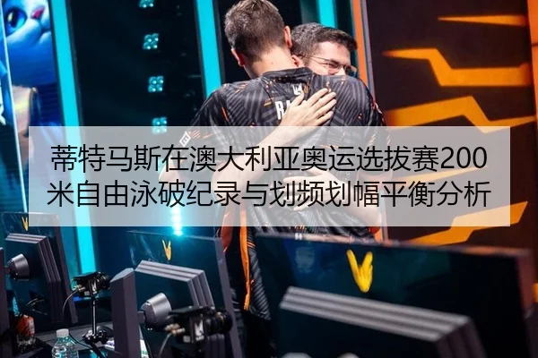 di-te-ma-si-zai-ao-da-li-ya-ao-yun-xuan-ba-sai-mi-zi-you-yong-po-ji-lu-yu-hua-pin-hua-fu-ping-heng-fen-xi-2-314.jpg